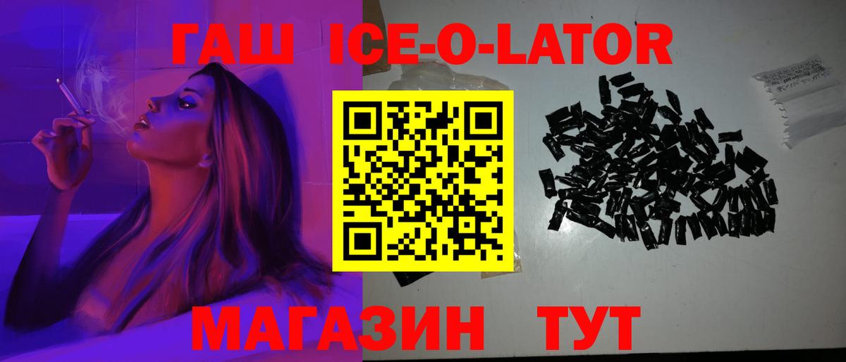 ГАШИШ ice o lator Семилуки